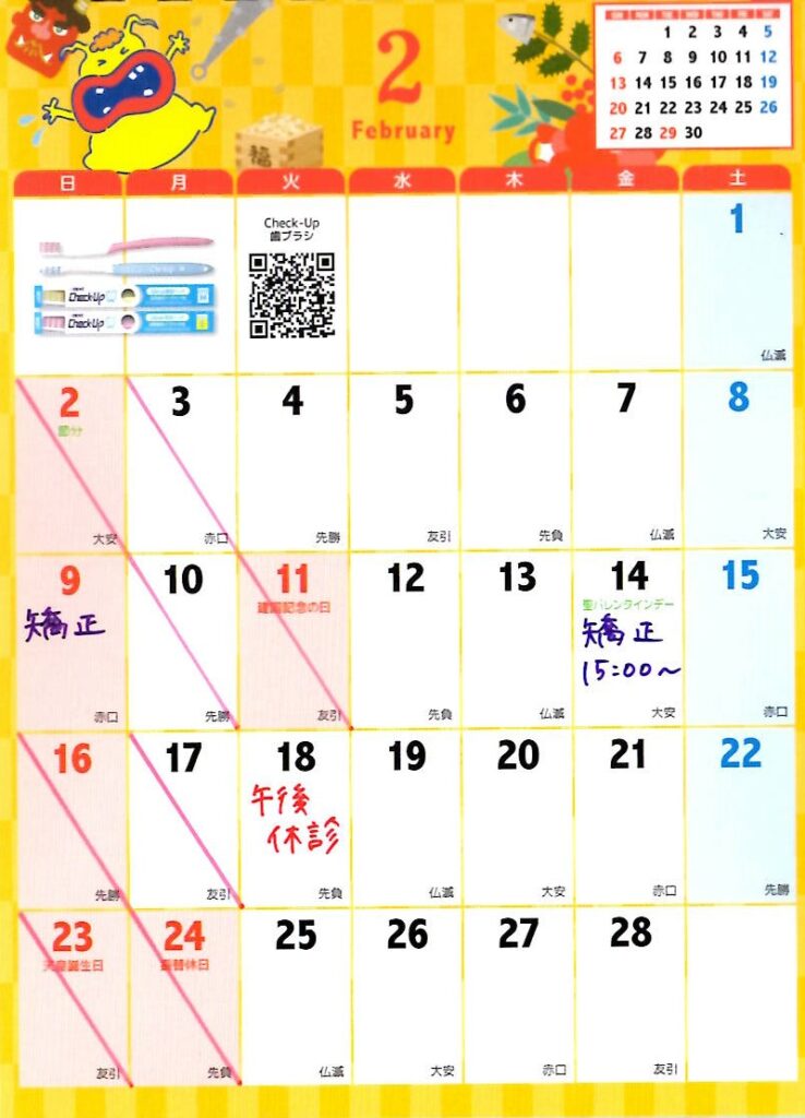 【2025年2月】診療カレンダー - 桜3丁目デンタルオフィス